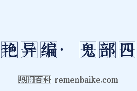 艳异编·鬼部四是什么意思的图片